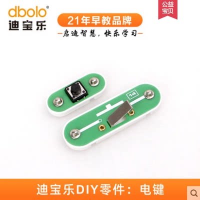 迪宝乐电子积木14号零件电键按键模块小学生科学制作电路控制元件