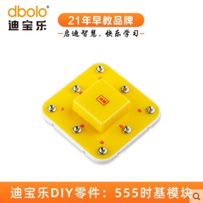 迪宝乐电子积木48号零件时基电路模块NE555P定时儿童科学实验材料