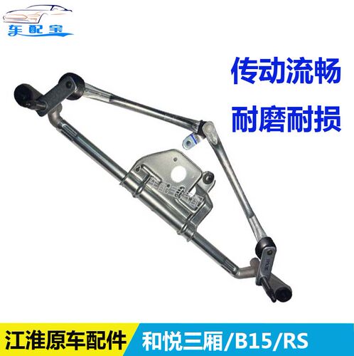 江淮和悦B15雨刮连动杆和悦RS三厢刮水器拉杆雨刷器传动支架总成