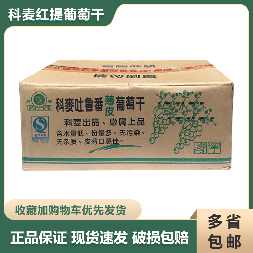 科麦葡萄干12.5kg新疆特产吐鲁番无核薄皮红葡萄干提子干烘焙原料
