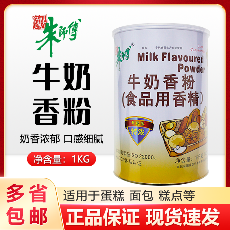 朱师傅特浓牛奶香粉1kg牛奶粉末香精面包蛋糕食用烘焙增香调味,粮油调味/速食/干货/烘焙,特色/复合食品添加剂,淘宝优惠券,粉丝福利购,淘宝优惠卷