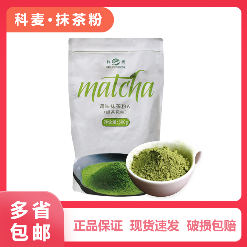 科麦抹茶粉A级500g 调色抹茶粉烘焙面包蛋糕冰淇淋绿茶粉烘焙原料