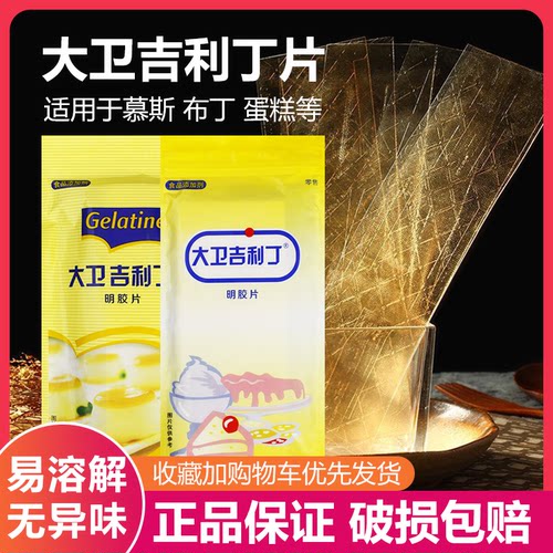 大卫吉利丁片200g烘焙原料