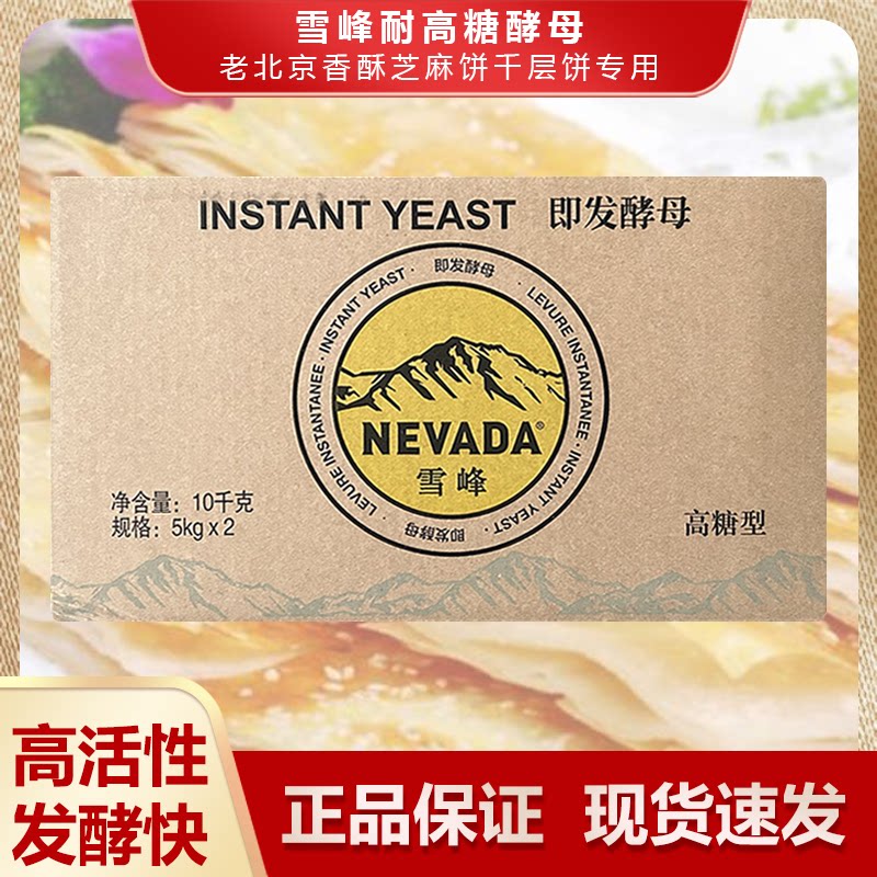 雪峰即发高活性干酵母5kg 高糖型老北京香酥芝麻饼千层饼专用原料