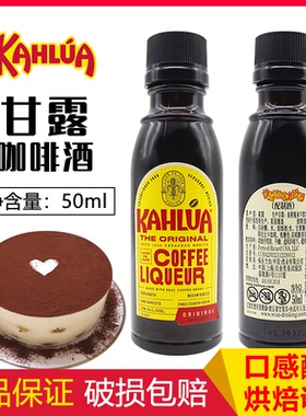 甘露咖啡力娇酒50ml进口kahlua朗姆酒提拉米苏慕斯蛋糕烘焙原材料
