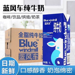 蓝风车纯牛奶1L乳脂3.3全脂纯牛乳早餐奶咖啡拉花打奶泡餐饮烘焙