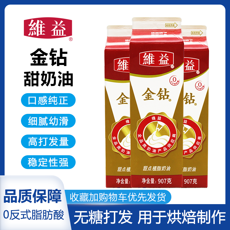 金钻植脂甜奶油维益甜味稀奶油