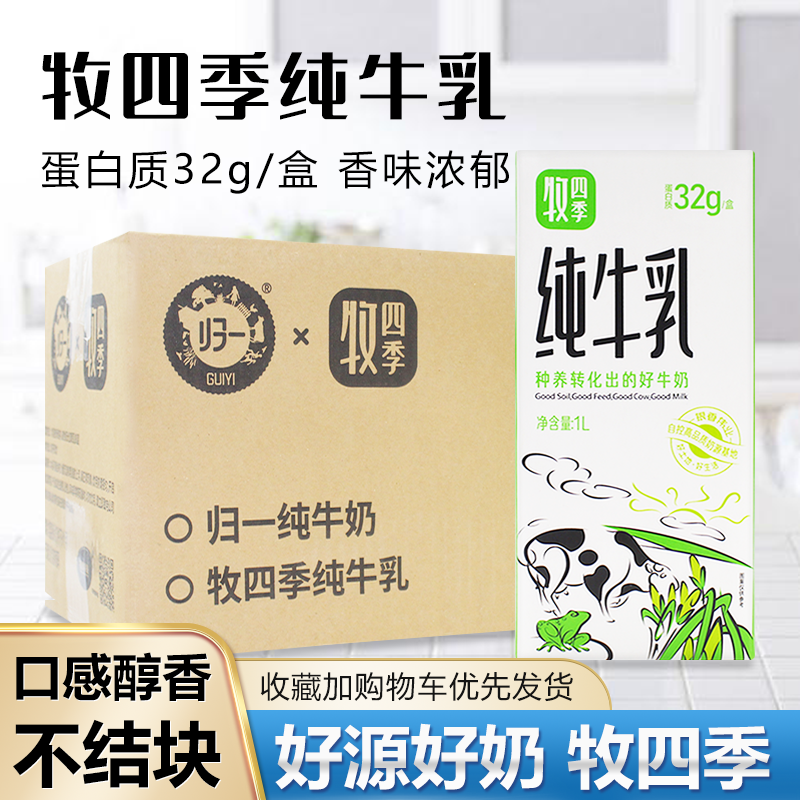 牧四季纯牛乳1L12盒营养早餐奶