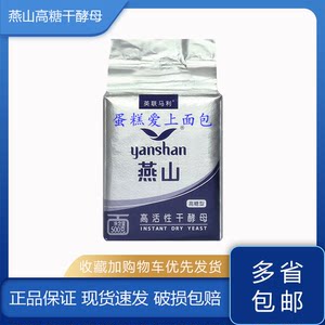 包邮 燕山高糖干酵母 面包酵母 高活性干酵母 发酵力强 500g/包