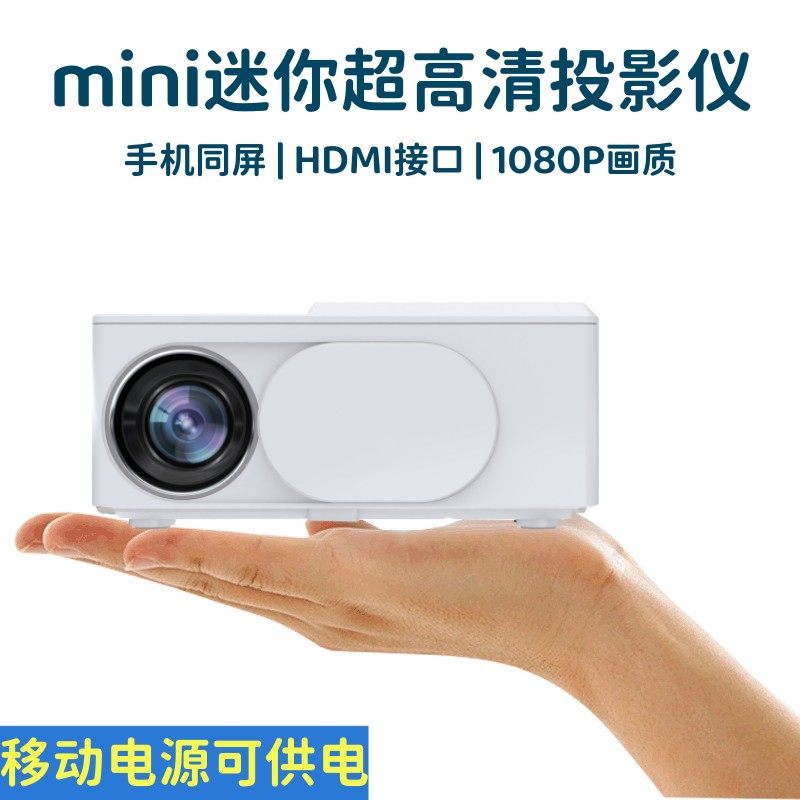 户外高清迷你投影仪1080p家用卧室手机投墙家庭影院电影放映机学生投影