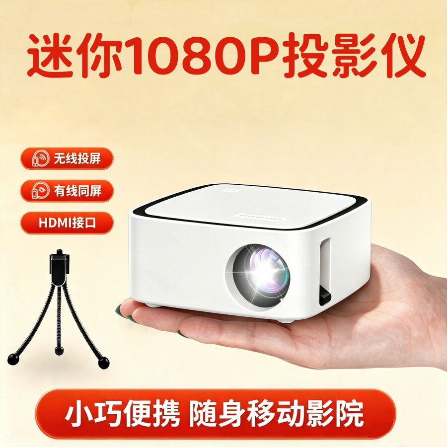 迷你mini投影机超高清可连手机家用1080P便捷户外小型宿舍学生房间投影仪热销榜2025新款卧室家庭影院