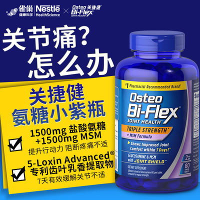 美国关捷健osteobiflex氨糖软骨素MSM关节维骨力骼舒缓小紫瓶80片