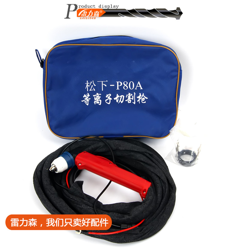 雷力森lgk-80/100/120等离子用p80等离子切割枪 带滚轮