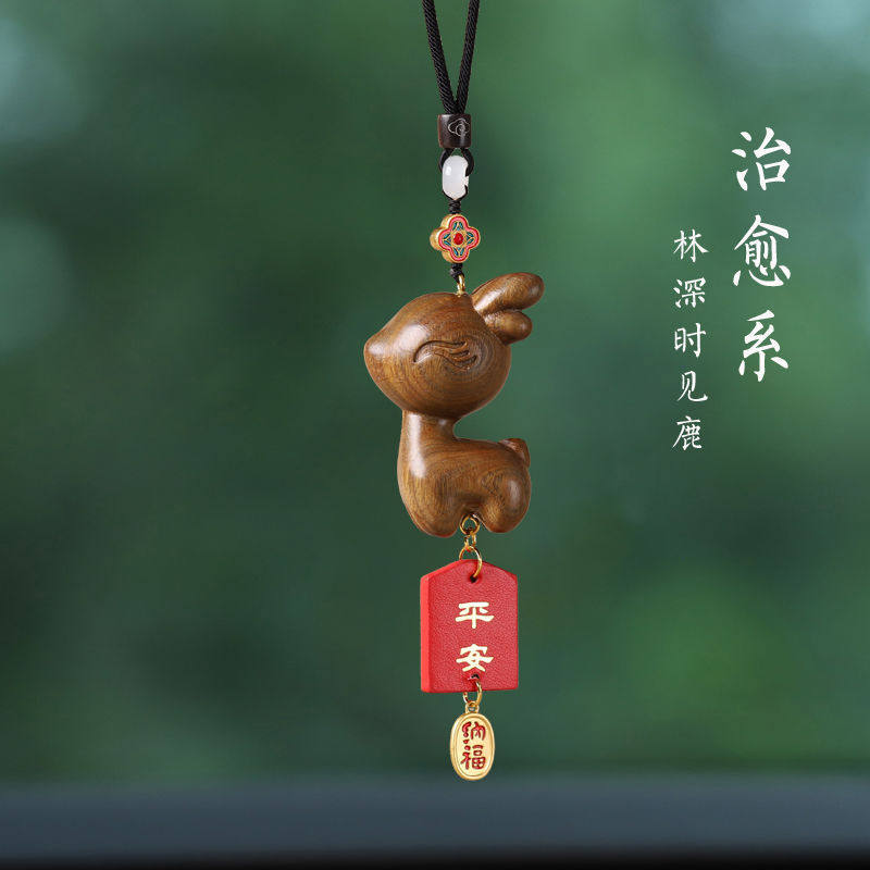 一路檀木小鹿汽车后视镜挂件可爱车载车内吊坠创意摆件手把件
