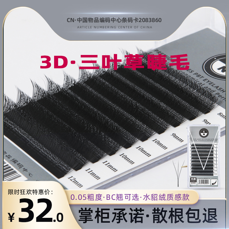 进口三叶草睫毛0.05CN自然容貌