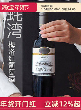 新西兰霍克斯湾原瓶进口Oyster Bay蚝湾梅洛Merlot干红葡萄酒