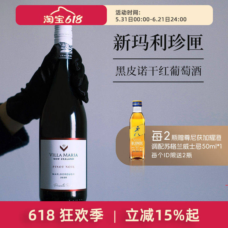 新玛利珍匣黑皮诺干红葡萄酒Villa Maria Pinot Noir 2020新西兰