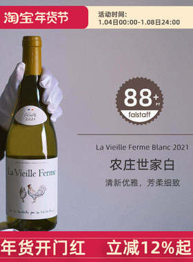 法国农庄世家干白葡萄酒La Vieille Ferme罗纳河谷