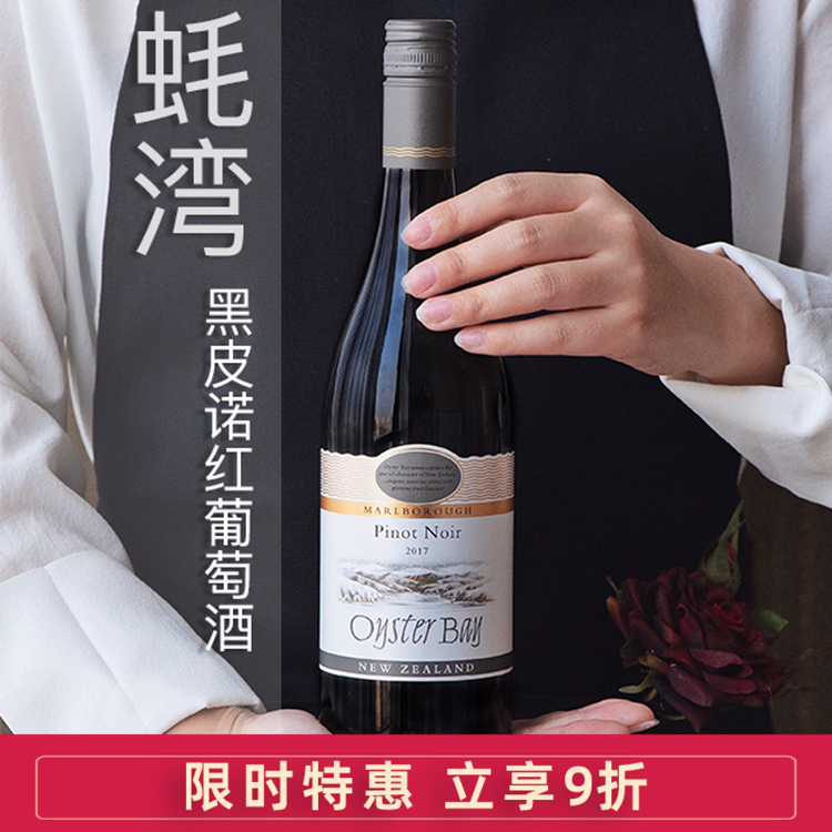 oysterbay蚝湾黑皮诺葡萄酒红酒