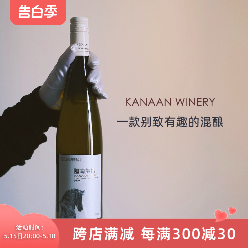 宁夏半甜白葡萄酒KANAANWEINERY