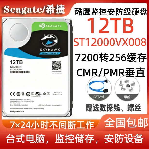 希捷Seagate酷鹰12T监控安防硬盘ST12000VX008