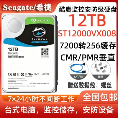 希捷Seagate酷鹰12T监控安防硬盘ST12000VX008台式电脑硬盘服务器