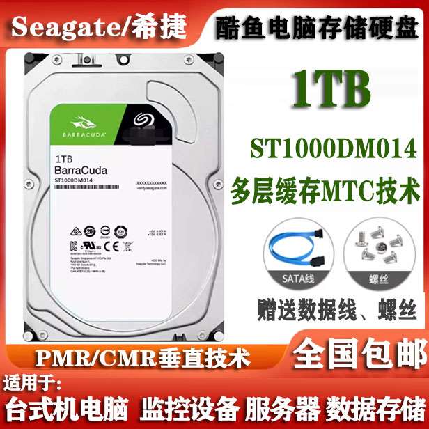 Seagate希捷ST1000DM014酷鱼1T硬盘3.5寸1000G台式机电脑硬盘垂直