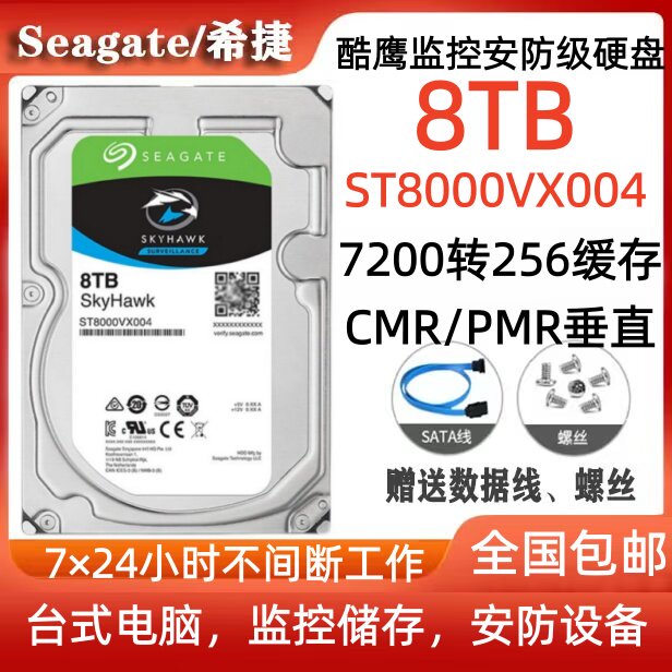 希捷Seagate酷鹰8T监控安防级硬盘ST8000VX004台式电脑硬盘服务器图片