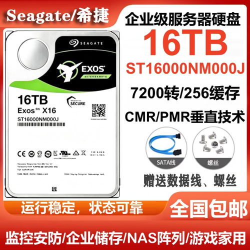 希捷Seagate银河16T企业级硬盘ST16000NM000J台式电脑硬盘服务器