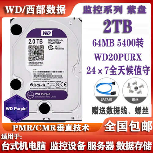 WD西部数据3.5寸WD20PURX紫盘2T监控录像硬盘2000G台式机电脑硬盘