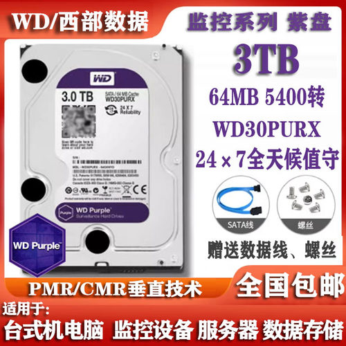 WD西部数据3.5寸WD30PURX紫盘3T监控录像硬盘3000G台式机电脑硬盘
