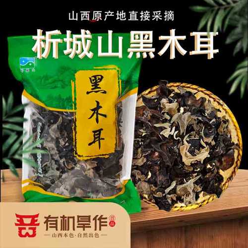 析城山薄皮无根无干燥剂黑木耳