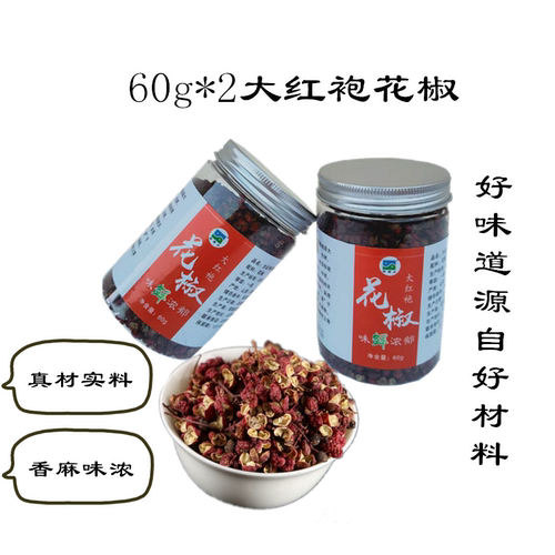 阳城析城山干花椒粒静椒2瓶装