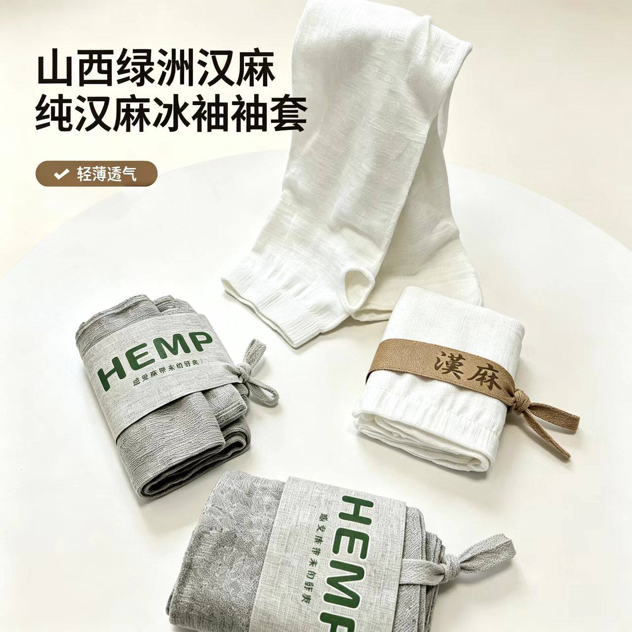 纯汉麻夏季防晒袖套口罩防紫外线薄款清爽遮阳透气口罩凉感宽冰袖