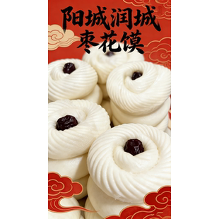 山西阳城传统糕点零食现蒸现发过年喜庆枣馍无碱自发润城枣花馍馍