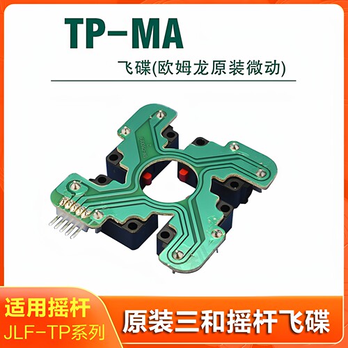 三和摇杆飞碟原装欧姆龙微动开关