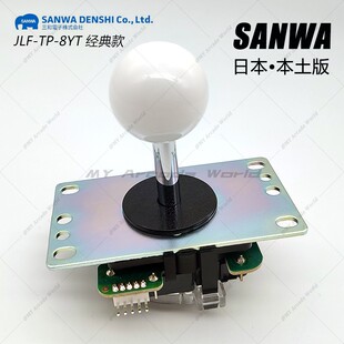 日本本土三和摇杆SANWA原装 战神拳霸街机格斗游戏机按键配件