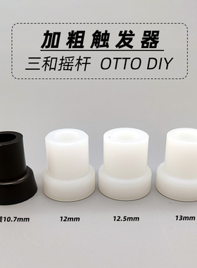 三和摇杆触发器加粗套OTTO DIY 进口配件SANWA JLF P-5街机零部件