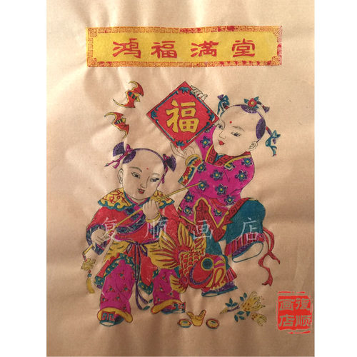鸿福满堂年画 杨家埠木版年画手工制作胖娃娃淘年货可装裱