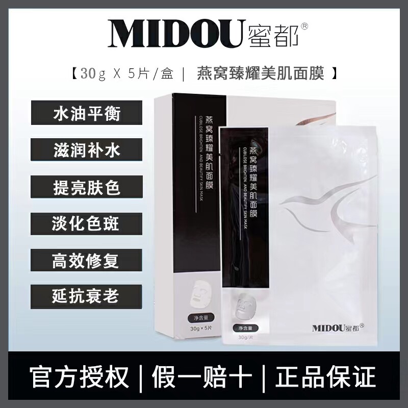 蜜都燕窝面膜保湿补水滋润白松露舒缓积雪草多效可用美肌面膜