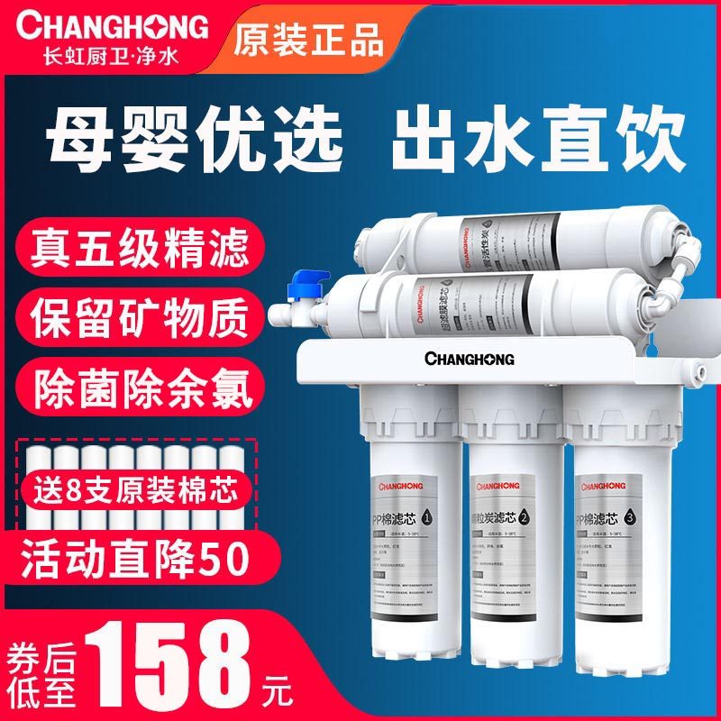 长虹净水器家用直饮自来水龙头净水机厨房滤水器超滤五级过滤器