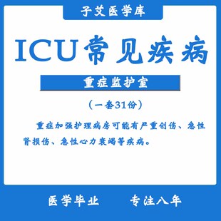 icu常见疾病ppt课件icu疾病科普重症监护室疾病 呼吸衰竭心律失常