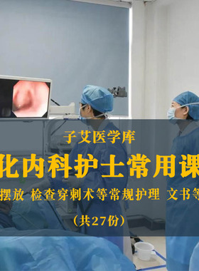 消化内科护理常规ppt课件 护士ERCP穿刺术电切术肝硬化胆囊炎胰腺