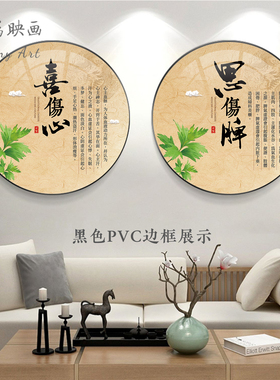 中医养生馆文化墙面装饰挂画展板悲伤肺喜伤心怒伤肝展板圆形壁画