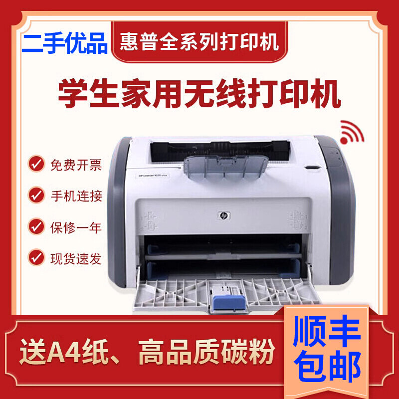 二手激光打印机惠普HP1020PLUS 1108 A4家用办公无线学生试卷作业高性价比高么？