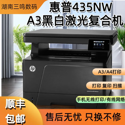 惠普435NW701a706N二手A3/A4黑白激光多功能打印机复印扫描一体机