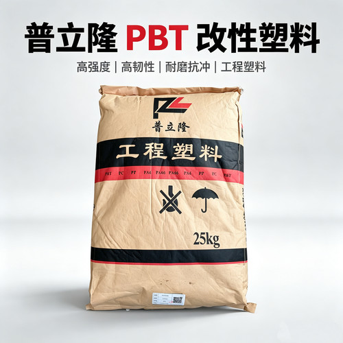 普立隆PBT塑料颗粒改性玻纤增强增韧阻燃电子电器用料工程塑料
