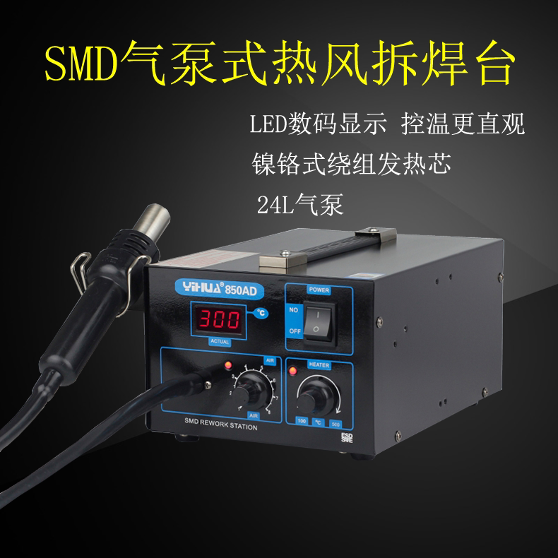 谊华yihua-850ad 气泵型数显热风拆焊台 热风枪 热风台 维修工具
