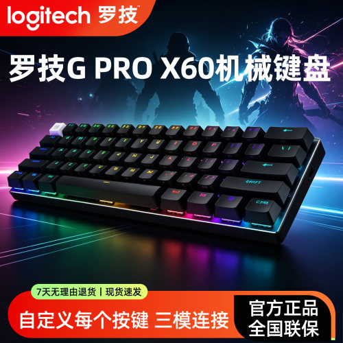 罗技GPROX60三模机械电竞键盘