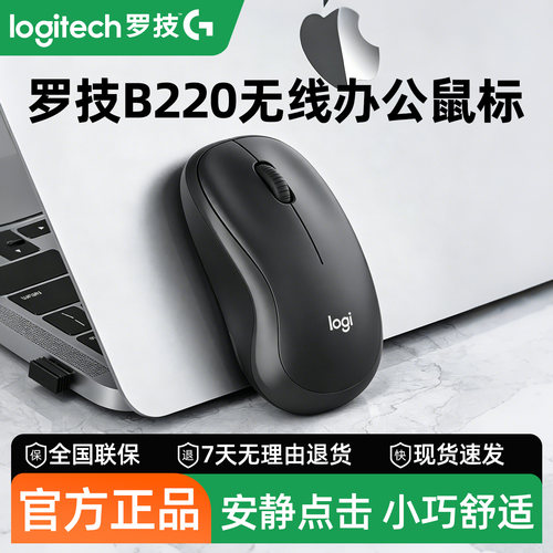 罗技B220无线鼠标静音办公台式电脑笔记本通用便携小巧舒适男女生